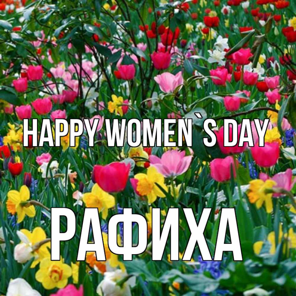 Greetings card с именем, РАФИХА happy women`s day с международным женским днем поздравления для женщины Greetings with text for free download 